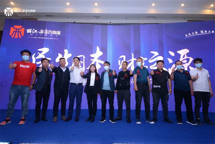丽江西商农商城产品发布会盛大召开，专业会务服务彰显品牌实力